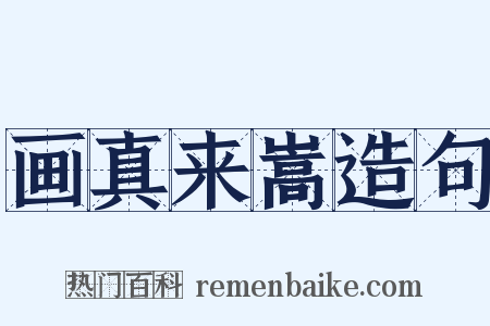 画真来嵩造句是什么意思的图片